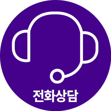 전화 상담